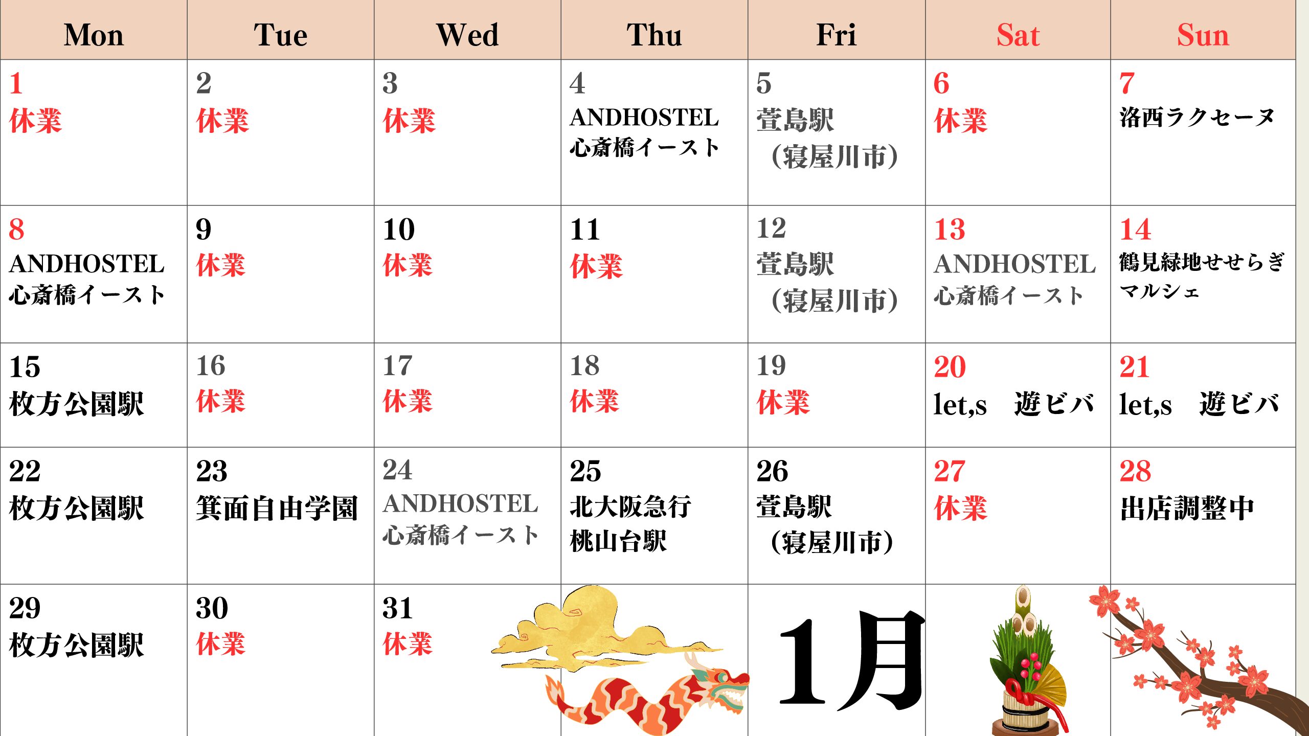 【関西】1月出店表